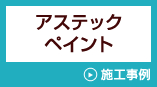 アステックペインと