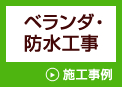 ベランダ防水工事