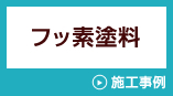 フッ素塗料