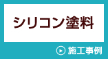 シリコン塗料