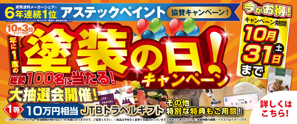 塗装の日!キャンペーン