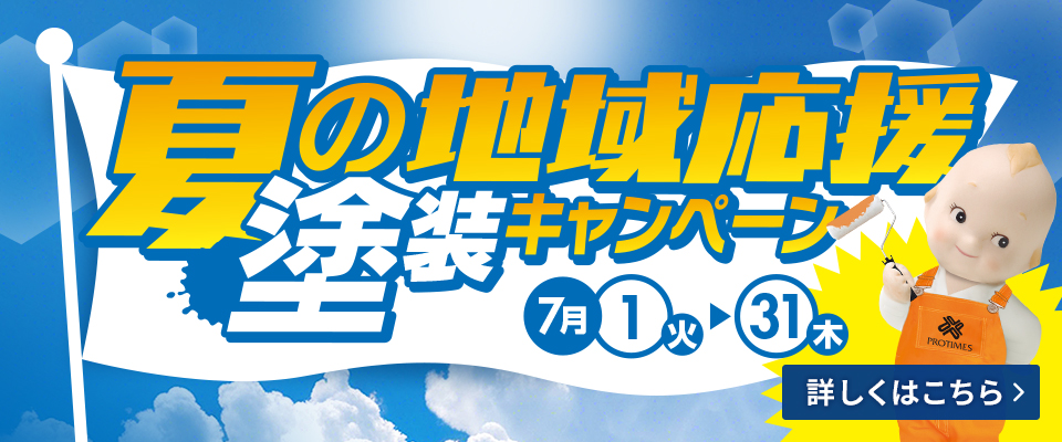 夏の地域応援塗装キャンペーン