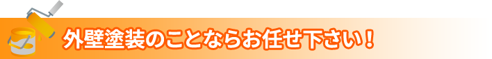 外壁塗装のことならお任せ下さい！