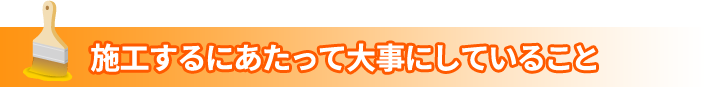 施工するにあたって大事にしていること