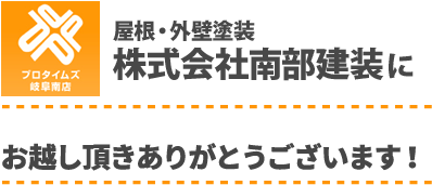 南部建装にお越し頂きありがとうございます！