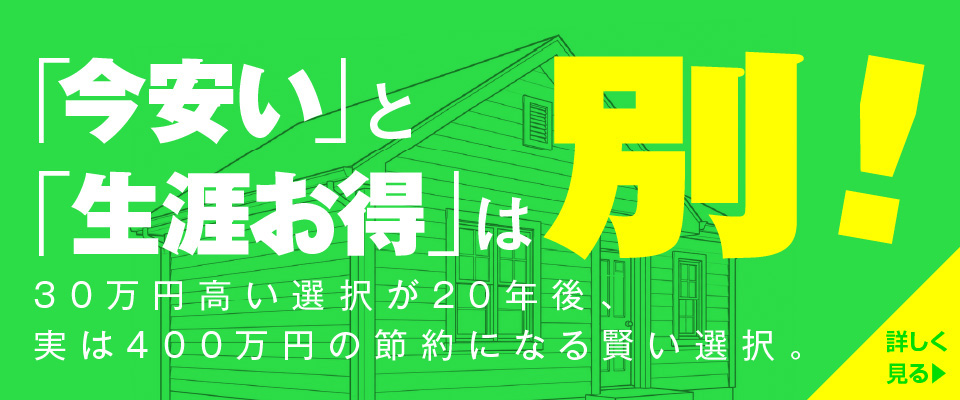 「今安い」と「生涯お得」は別!