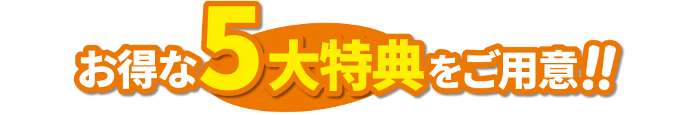 お得な特典をご用意！！