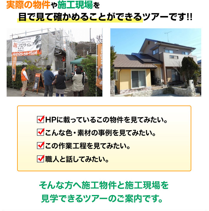 施工物件・施工現場見学ツアー