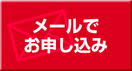 メールでのお問い合わせはこちら