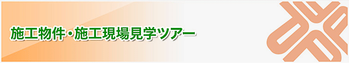 施工物件・施工現場見学ツアー