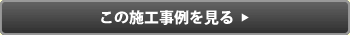 この施工事例を見る