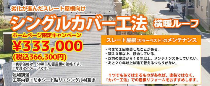 シングルカバー工法