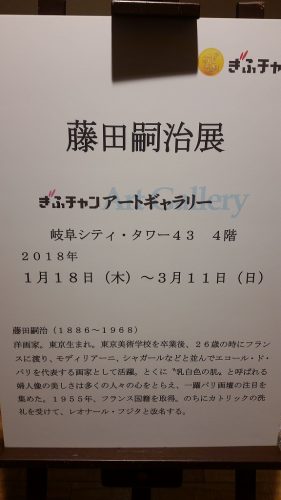 藤田嗣治展