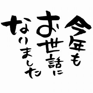 2021年　本年もお世話になりました♬