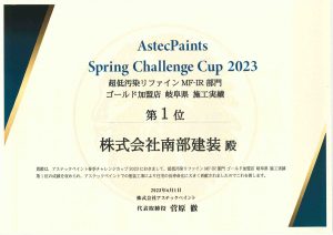 2023年　今年度【春季】　ｱｽﾃｯｸ「超低汚染ﾌﾟﾗﾁﾅﾘﾌｧｲﾝ2000MF-IR」中部地区1位を頂きました。