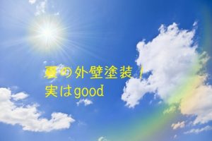 夏に外壁塗装を依頼するメリットとは?【岐阜市】