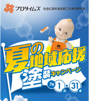 夏の地域応援塗装キャンペーン
