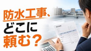 岐阜市でマンションの防水工事！失敗しない業者選びと劣化のサイン