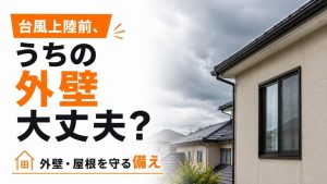 【岐阜市】台風被害に備える外壁塗装のポイント｜点検・予防・火災保険の基礎知識