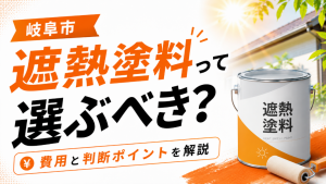 【岐阜市】外壁塗装で遮熱塗料を選ぶべき？費用と3つのポイント